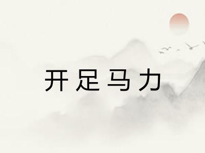 开足马力 开足马力