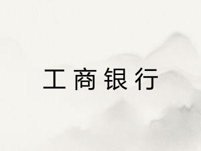 工商银行