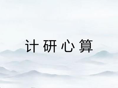 计研心算 计研心算