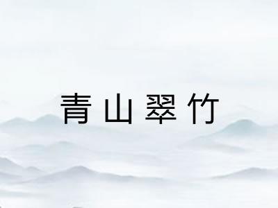 青山翠竹 青山翠竹