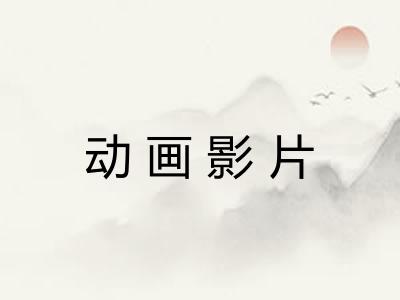 动画影片 动画影片