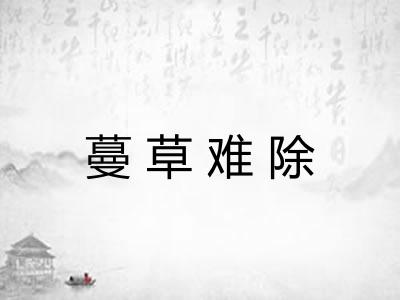 蔓草难除 蔓草难除