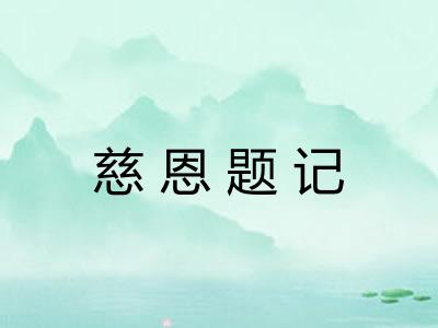 慈恩题记 慈恩题记