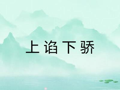 上谄下骄 上谄下骄