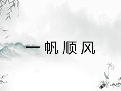 一帆顺风 一帆顺风