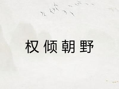 权倾朝野 权倾朝野