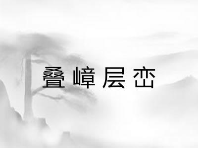 叠嶂层峦 叠嶂层峦