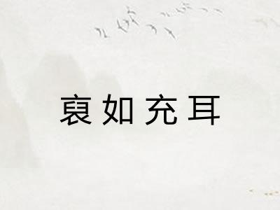 裒如充耳 裒如充耳