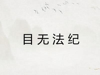 目无法纪 目无法纪