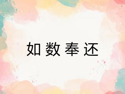 如数奉还 如数奉还