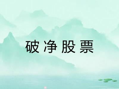 破净股票 破净股票