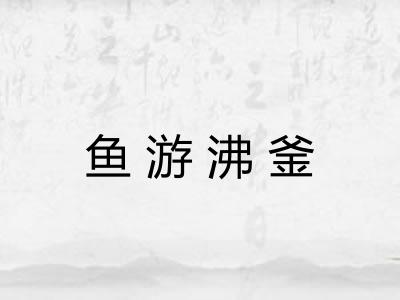 鱼游沸釜 鱼游沸釜