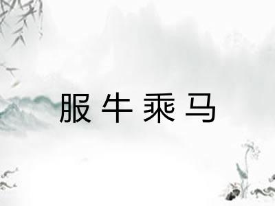 服牛乘马