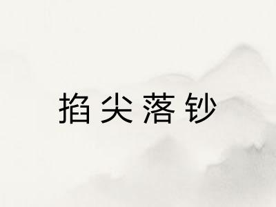 掐尖落钞 掐尖落钞