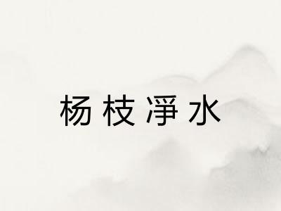 杨枝凈水 杨枝凈水