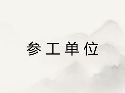 参工单位 参工单位