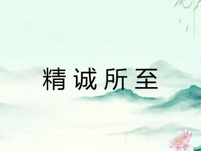 精诚所至 精诚所至