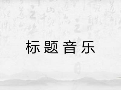 标题音乐 标题音乐