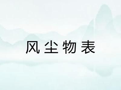 风尘物表 风尘物表
