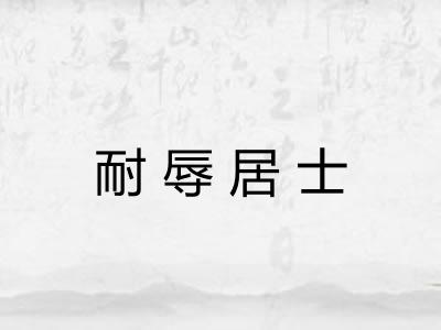 耐辱居士 耐辱居士