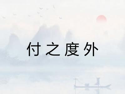 付之度外 付之度外