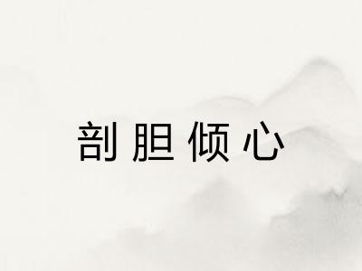 剖胆倾心 剖胆倾心