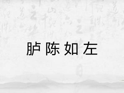胪陈如左 胪陈如左