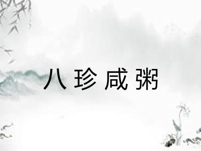 八珍咸粥 八珍咸粥