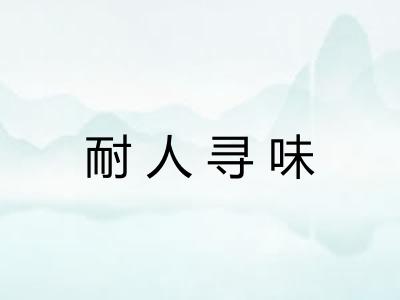 耐人寻味 耐人寻味