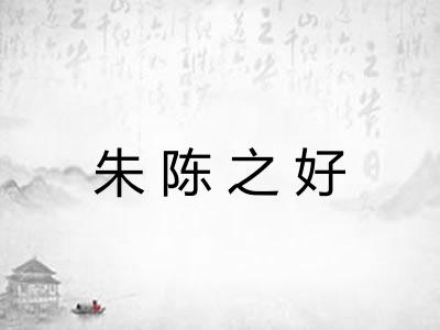 朱陈之好 朱陈之好