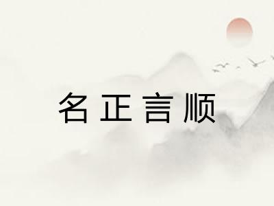 名正言顺 名正言顺