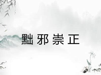 黜邪崇正 黜邪崇正