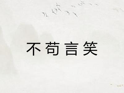 不苟言笑 不苟言笑