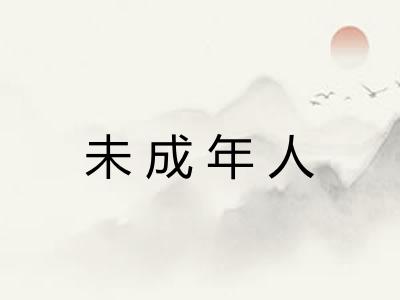 未成年人 未成年人