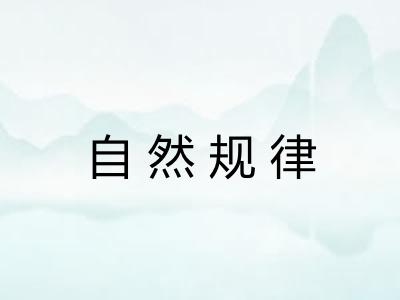 自然规律 自然规律