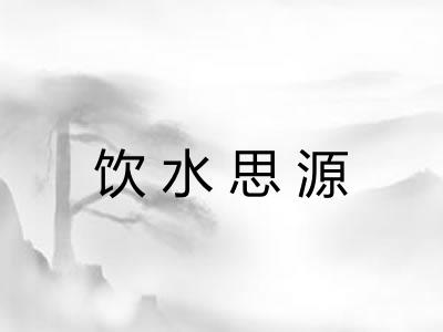 饮水思源
