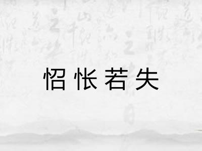 怊怅若失 怊怅若失