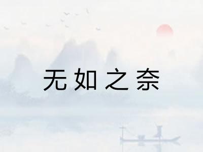 无如之奈 无如之奈