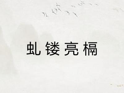 虬镂亮槅