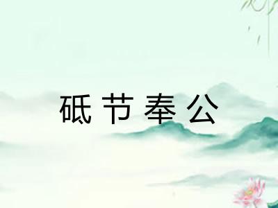 砥节奉公 砥节奉公