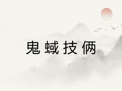鬼蜮技俩 鬼蜮技俩