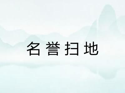 名誉扫地 名誉扫地