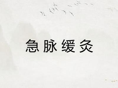 急脉缓灸 急脉缓灸