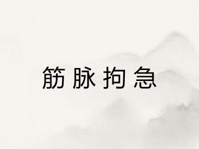 筋脉拘急 筋脉拘急