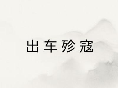 出车殄寇 出车殄寇