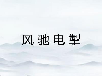 风驰电掣 风驰电掣