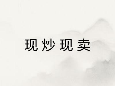 现炒现卖