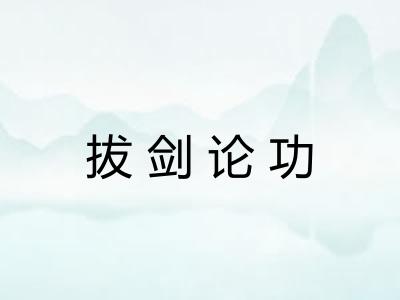 拔剑论功 拔剑论功