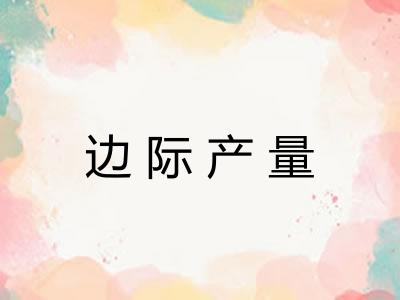 边际产量 边际产量