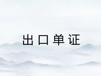 出口单证 出口单证